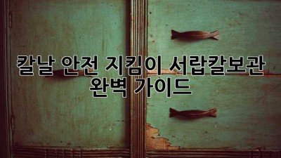칼날 안전 지킴이🛡️ 서랍칼보관 완벽 가이드✨