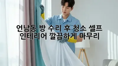 언남동 방 수리 후 청소🧹✨: 셀프 인테리어, 깔끔하게 마무리!