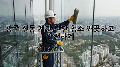 광주 신동 계단 난간 청소: 깨끗하고 안전하게!