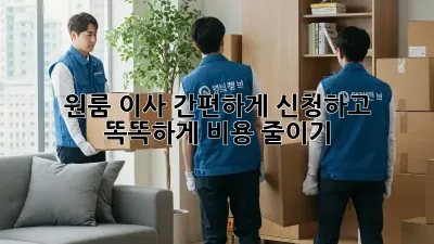 원룸 이사, 간편하게 신청하고 똑똑하게 비용 줄이기!