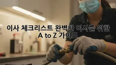 이사 체크리스트: 완벽한 이사를 위한 A to Z 가이드