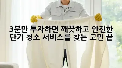⏰3분만 투자하면 ✨✨깨끗하고 안전한 단기 청소 서비스를 찾는 고민 끝!