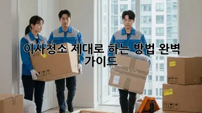 이사청소, 제대로 하는 방법! 완벽 가이드