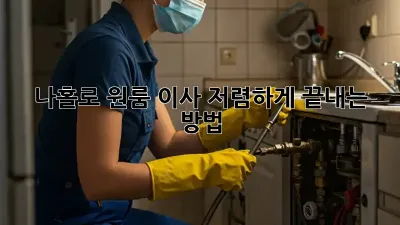 나홀로 원룸 이사, 저렴하게 끝내는 방법!