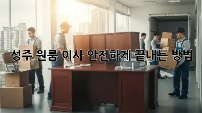 성주 원룸 이사, 안전하게 끝내는 방법!