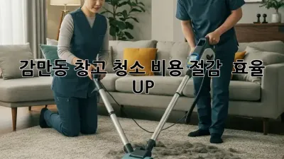 감만동 창고 청소🧹 비용 절감 & 효율 UP!
