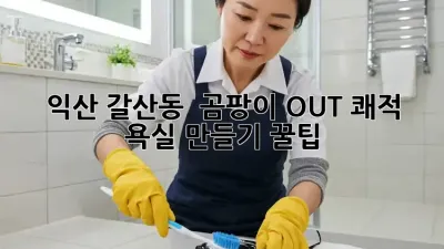 익산 갈산동 🏡 곰팡이 OUT! 쾌적 욕실 만들기 꿀팁 🛁✨