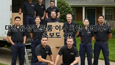 대전 유성구 원룸 이사, 차량 대여 후기: 초보도 OK!