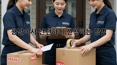 용달이사 간편하게 신청하는 방법