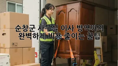 순창군 사무실 이사? 방역까지 완벽하게! 비용 줄이는 꿀팁
