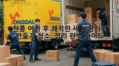 원룸 이사 후 쾌적한 새 보금자리 만들기: 청소 & 정리 완벽 가이드