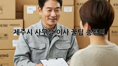 제주시 사무실 이사, 꿀팁 총정리!