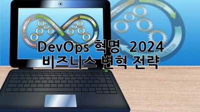 DevOps 혁명 🚀 2024 비즈니스 변혁 전략
